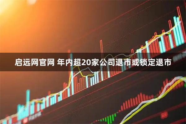 启远网官网 年内超20家公司退市或锁定退市